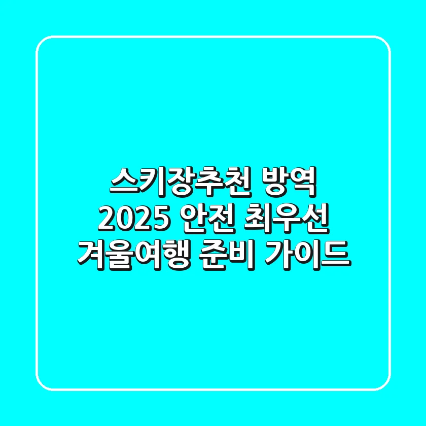 스키장추천 방역 2025: 안전 최우선 겨울여행 준비 가이드