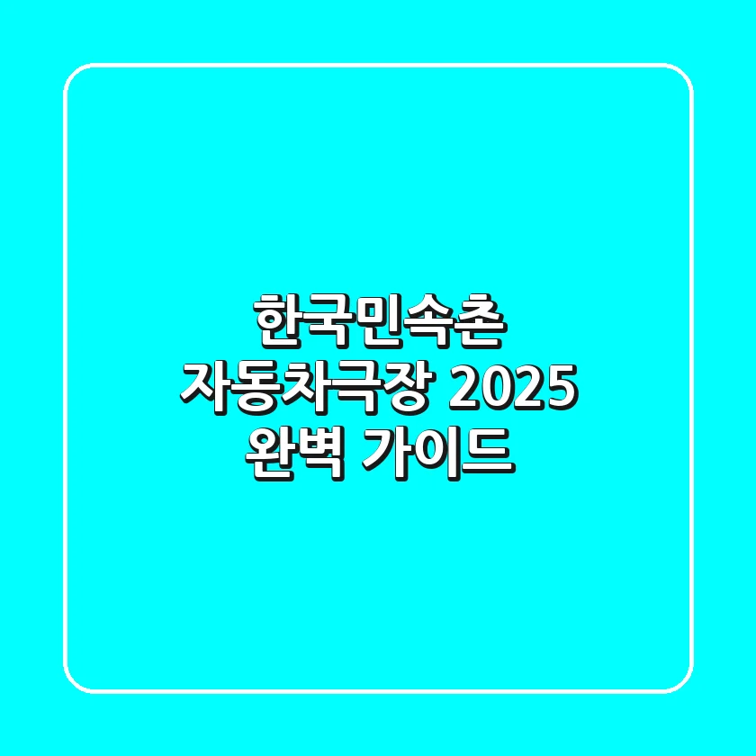 한국민속촌 자동차극장: 2025 완벽 가이드