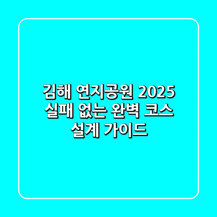 김해 연지공원 2025, 실패 없는 완벽 코스 설계 가이드!