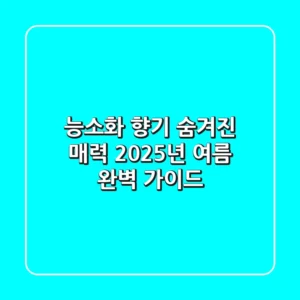 능소화 향기, 숨겨진 매력 2025년 여름 완벽 가이드
