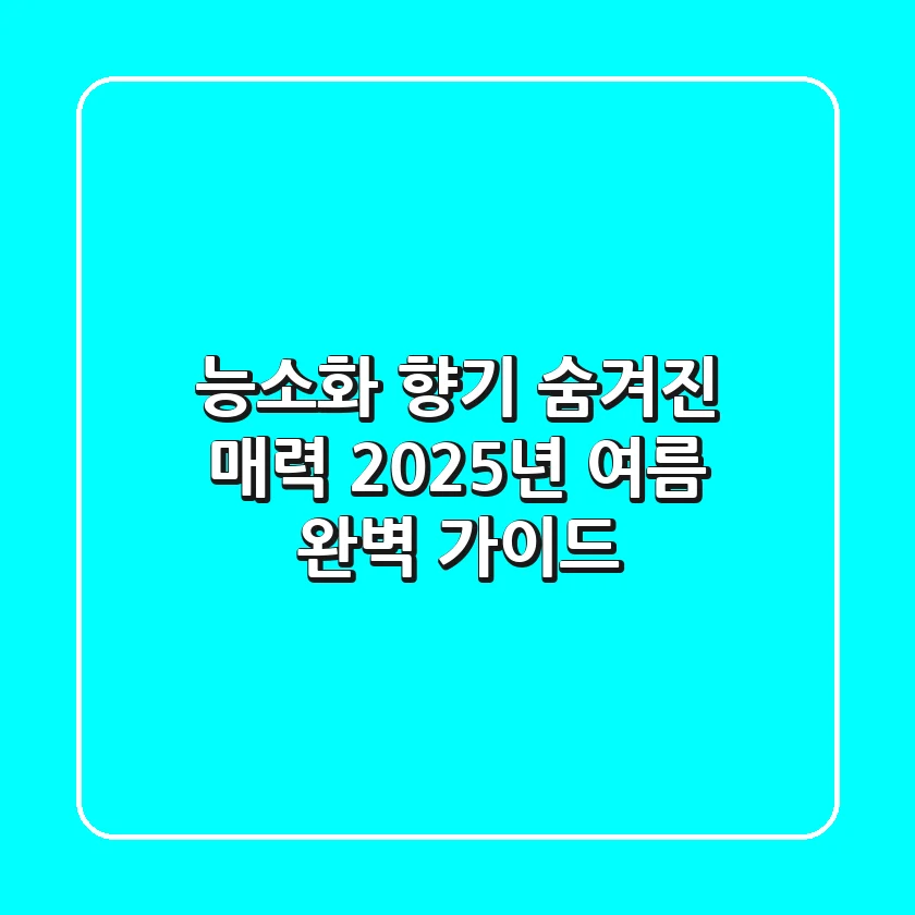 능소화 향기, 숨겨진 매력 2025년 여름 완벽 가이드