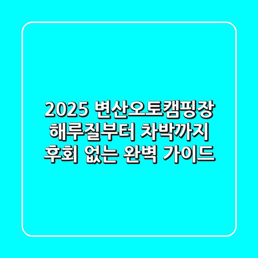 2025 변산오토캠핑장: 해루질부터 차박까지, 후회 없는 완벽 가이드