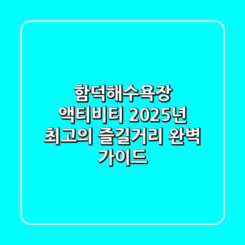 함덕해수욕장 액티비티, 2025년 최고의 즐길거리 완벽 가이드