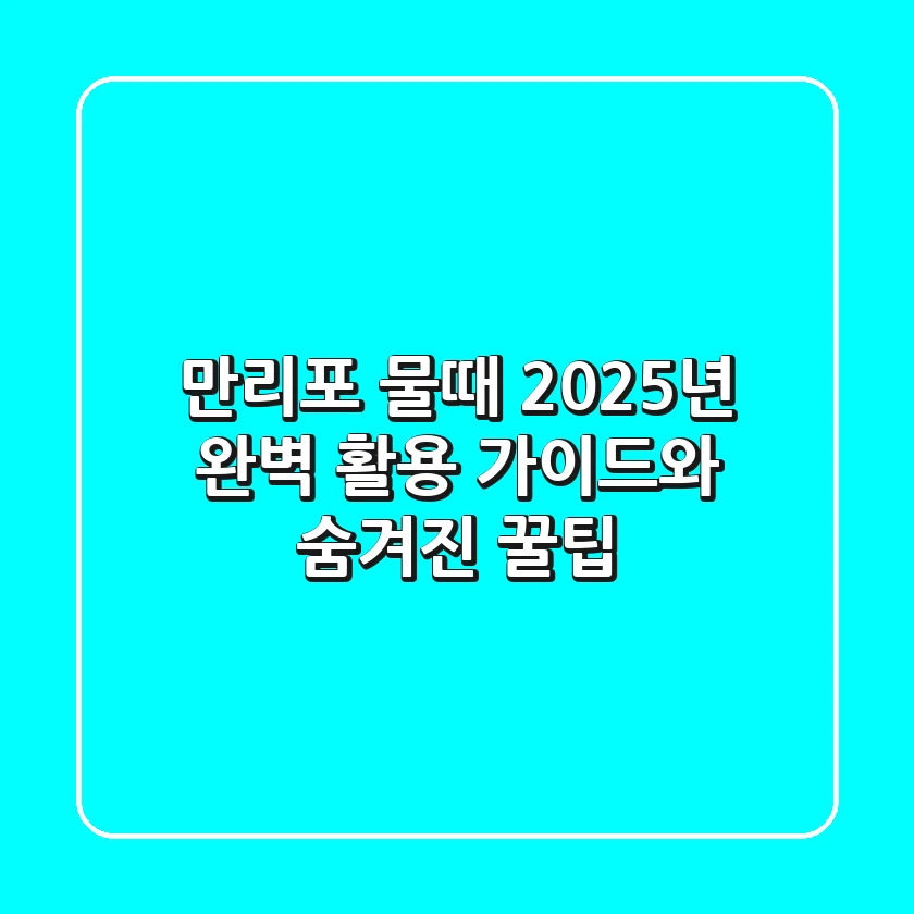 만리포 물때: 2025년 완벽 활용 가이드와 숨겨진 꿀팁