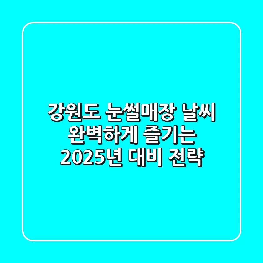 강원도 눈썰매장 날씨, 완벽하게 즐기는 2025년 대비 전략