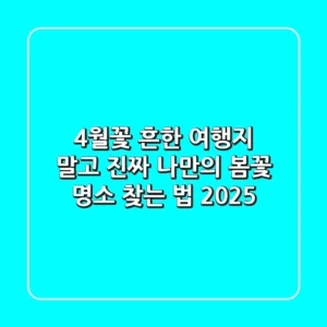 4월꽃: 흔한 여행지 말고 진짜 나만의 봄꽃 명소 찾는 법 (2025)