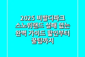 2025 비발디파크 스노위랜드, 실패 없는 완벽 가이드 (할인부터 꿀팁까지)