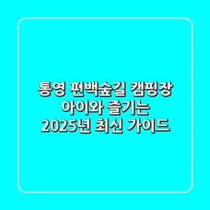 통영 편백숲길 캠핑장: 아이와 즐기는 2025년 최신 가이드