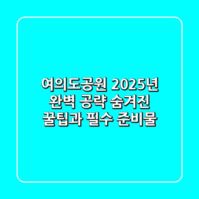 여의도공원, 2025년 완벽 공략! 숨겨진 꿀팁과 필수 준비물