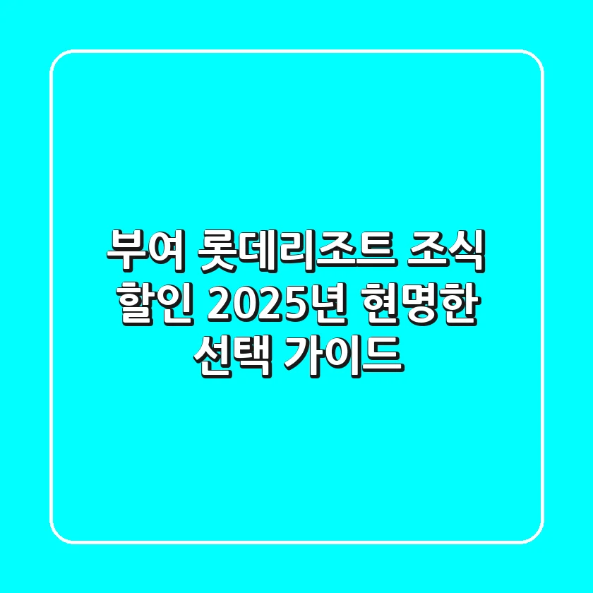 부여 롯데리조트 조식 할인, 2025년 현명한 선택 가이드!