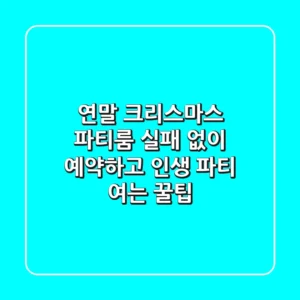 연말 크리스마스 파티룸, 실패 없이 예약하고 인생 파티 여는 꿀팁
