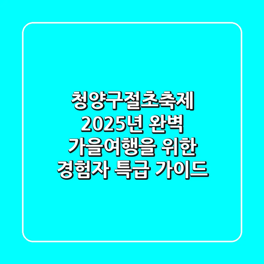 청양구절초축제, 2025년 완벽 가을여행을 위한 경험자 특급 가이드