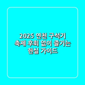2025 연천 구석기 축제, 후회 없이 즐기는 현실 가이드!