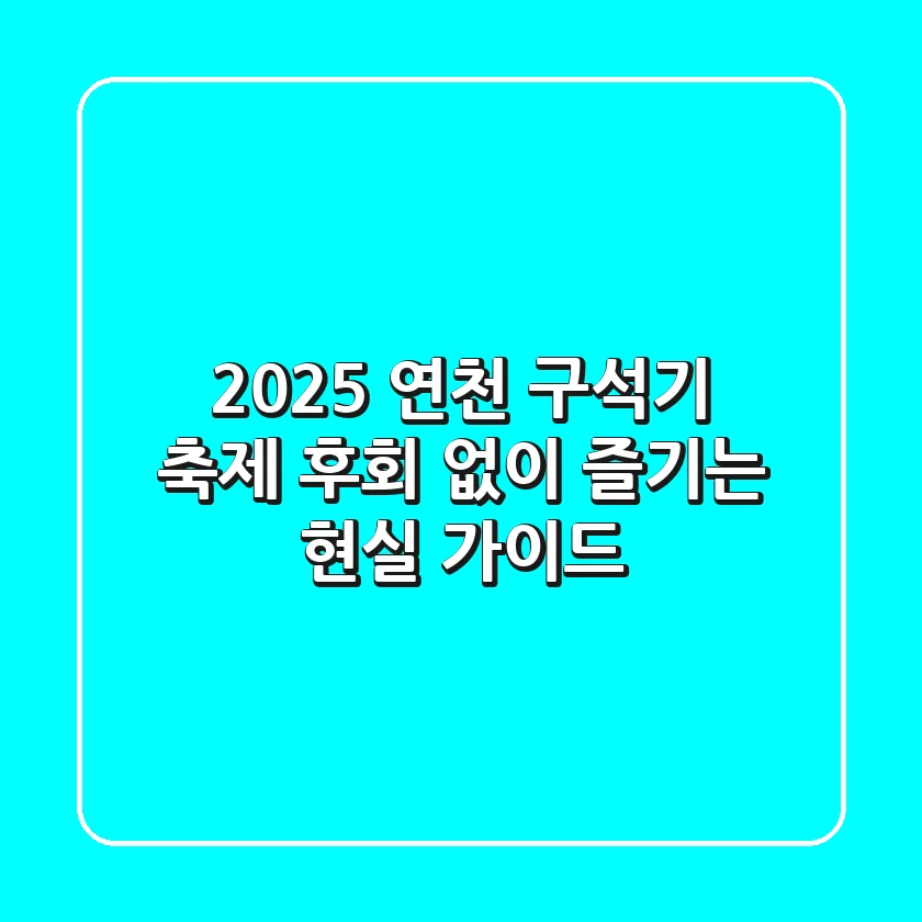 2025 연천 구석기 축제, 후회 없이 즐기는 현실 가이드!
