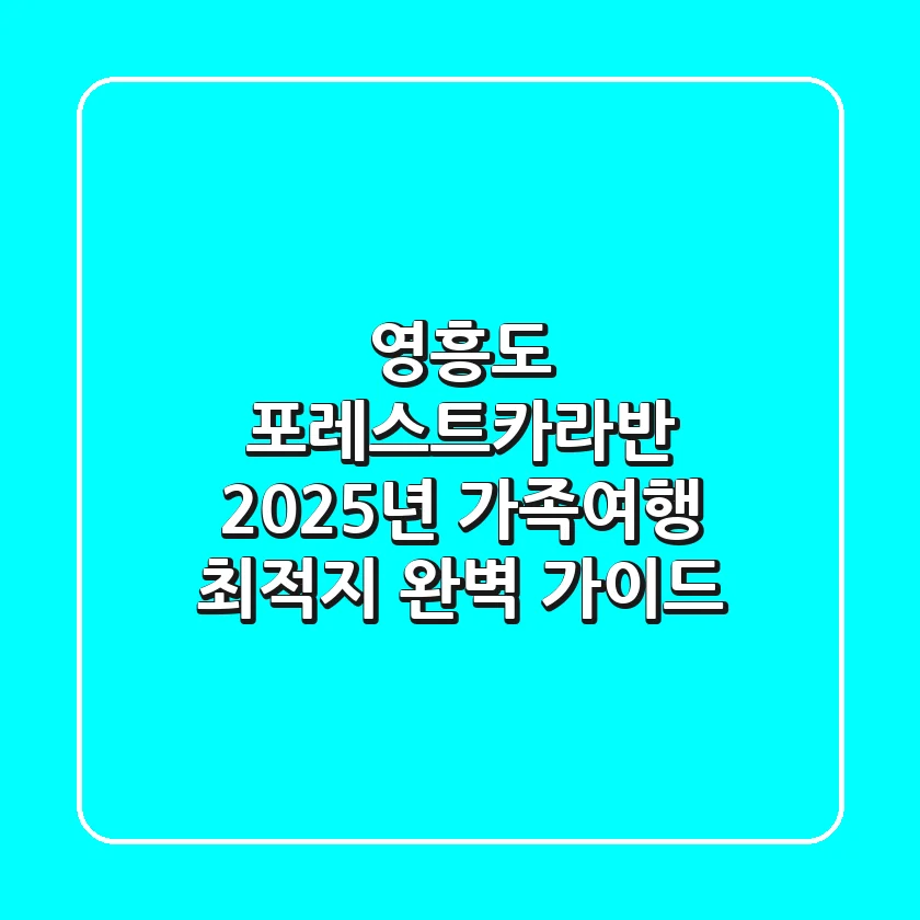 영흥도 포레스트카라반: 2025년 가족여행 최적지 완벽 가이드