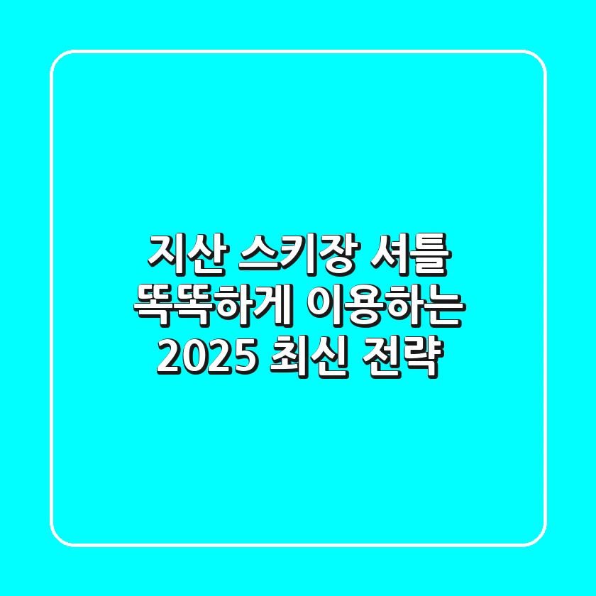 지산 스키장 셔틀, 똑똑하게 이용하는 2025 최신 전략!