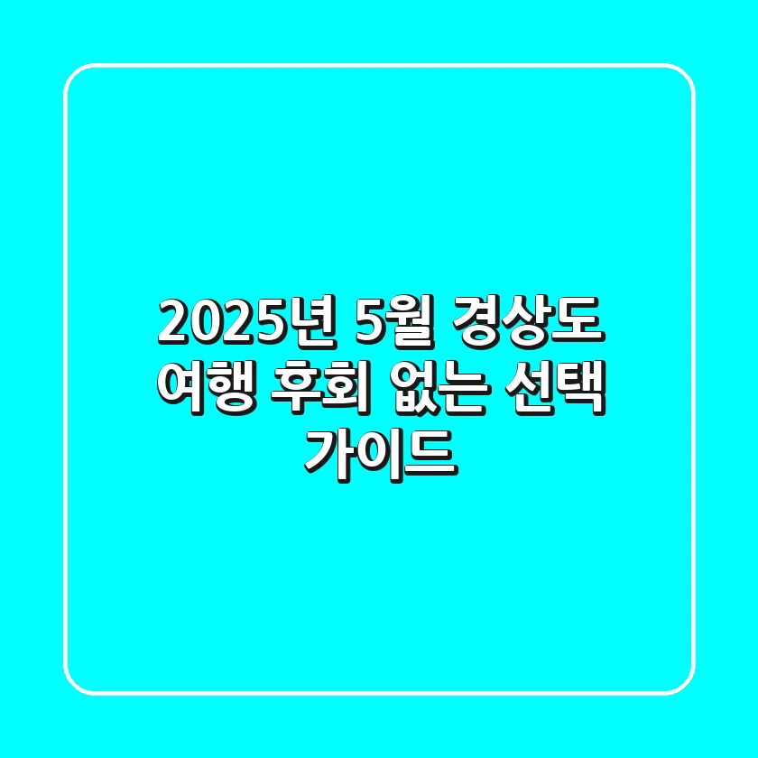 2025년 5월 경상도 여행, 후회 없는 선택 가이드