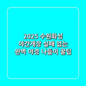 2025 수원화성 야간개장: 실패 없는 완벽 야경 나들이 꿀팁