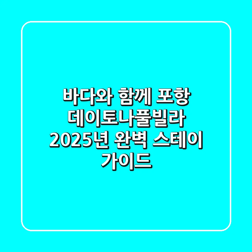 바다와 함께 포항 데이토나풀빌라, 2025년 완벽 스테이 가이드