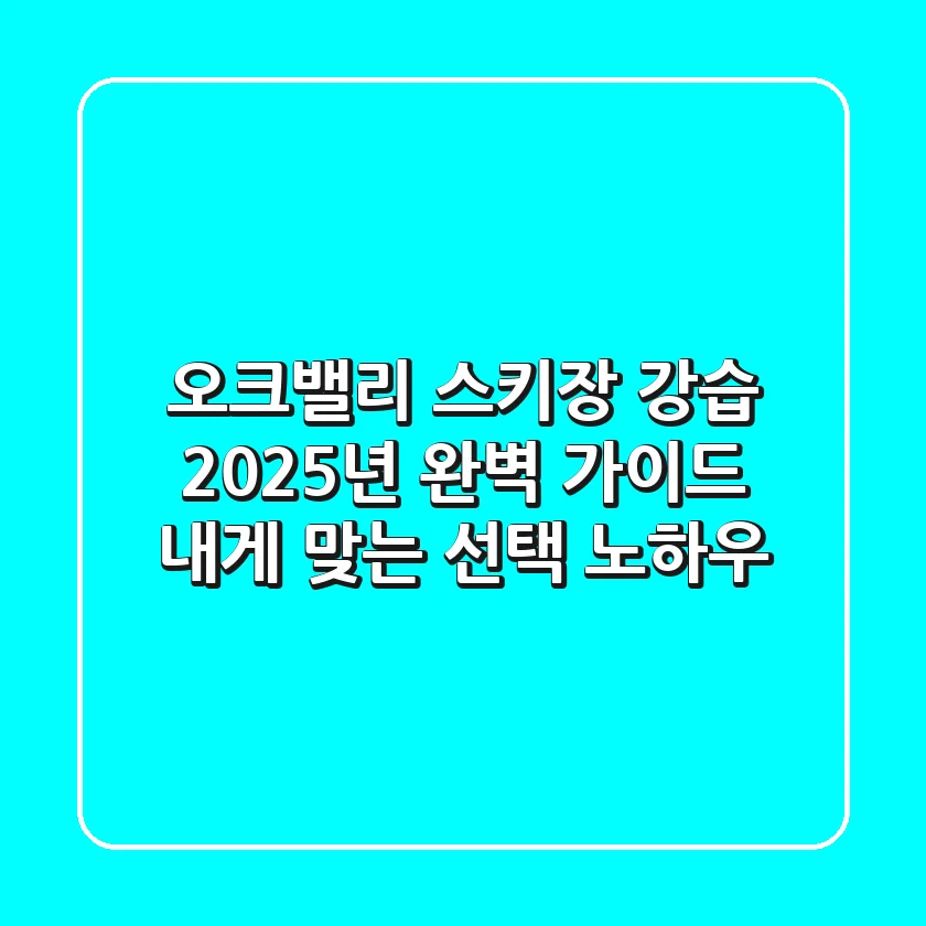 오크밸리 스키장 강습, 2025년 완벽 가이드! 내게 맞는 선택 노하우
