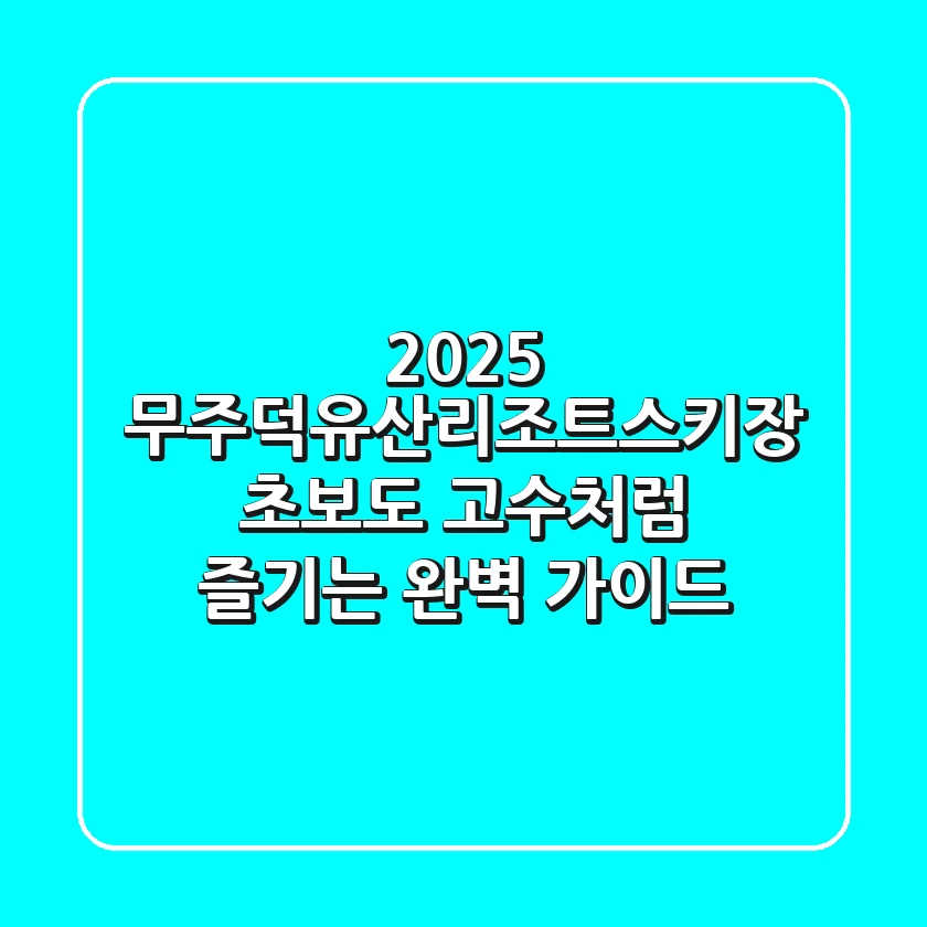 2025 무주덕유산리조트스키장, 초보도 고수처럼 즐기는 완벽 가이드