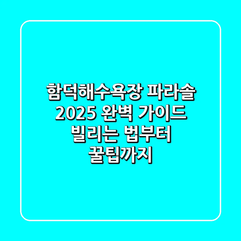 함덕해수욕장 파라솔 2025 완벽 가이드: 빌리는 법부터 꿀팁까지!