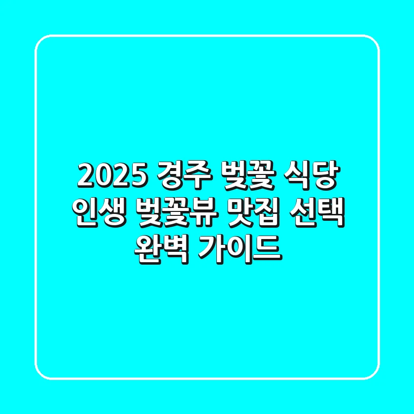 2025 경주 벚꽃 식당: 인생 벚꽃뷰 맛집 선택 완벽 가이드