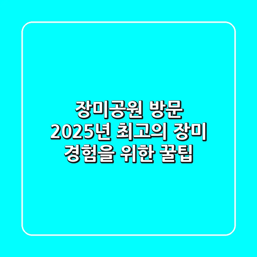 장미공원 방문, 2025년 최고의 장미 경험을 위한 꿀팁