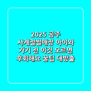 2025 공주 사계절썰매장, 아이와 가기 전 이것 모르면 후회해요 (꿀팁 대방출!)