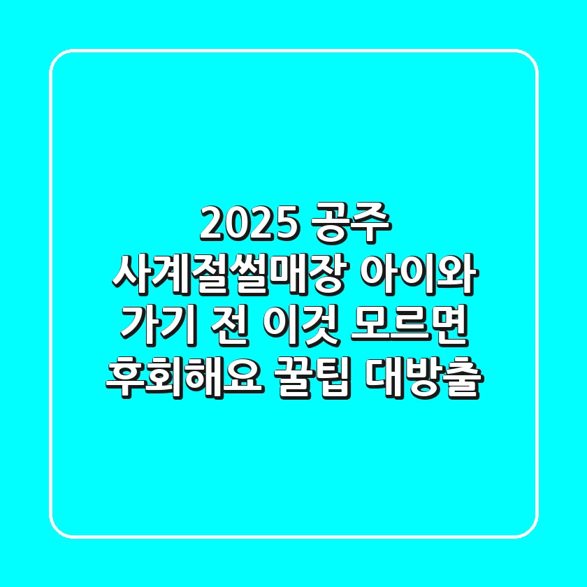 2025 공주 사계절썰매장, 아이와 가기 전 이것 모르면 후회해요 (꿀팁 대방출!)