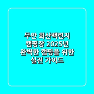 무안 회산백련지 캠핑장: 2025년 완벽한 캠핑을 위한 실전 가이드
