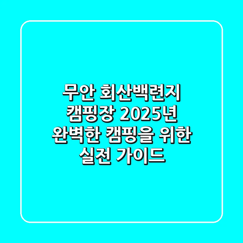 무안 회산백련지 캠핑장: 2025년 완벽한 캠핑을 위한 실전 가이드