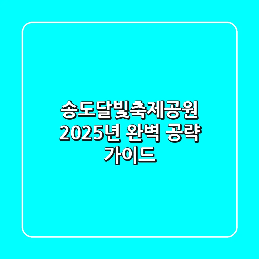 송도달빛축제공원, 2025년 완벽 공략 가이드!