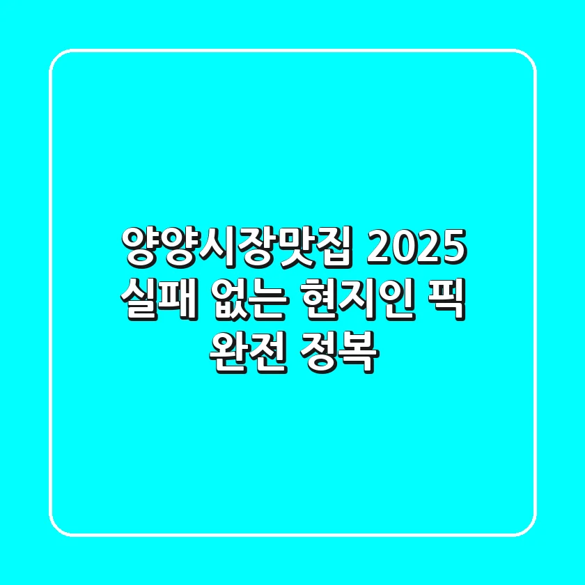 양양시장맛집 2025, 실패 없는 현지인 픽 완전 정복!