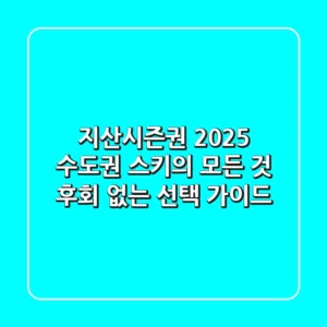 지산시즌권 2025: 수도권 스키의 모든 것, 후회 없는 선택 가이드