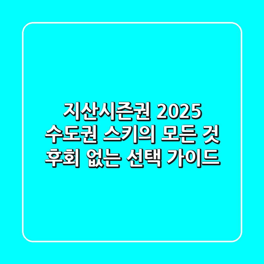 지산시즌권 2025: 수도권 스키의 모든 것, 후회 없는 선택 가이드