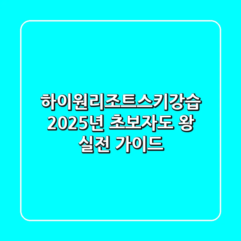 하이원리조트스키강습: 2025년 초보자도 왕! 실전 가이드