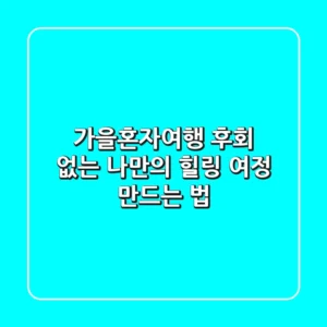 가을혼자여행, 후회 없는 나만의 힐링 여정 만드는 법
