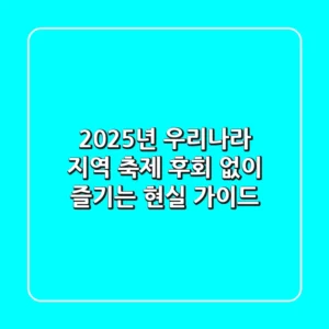 2025년 우리나라 지역 축제, 후회 없이 즐기는 현실 가이드