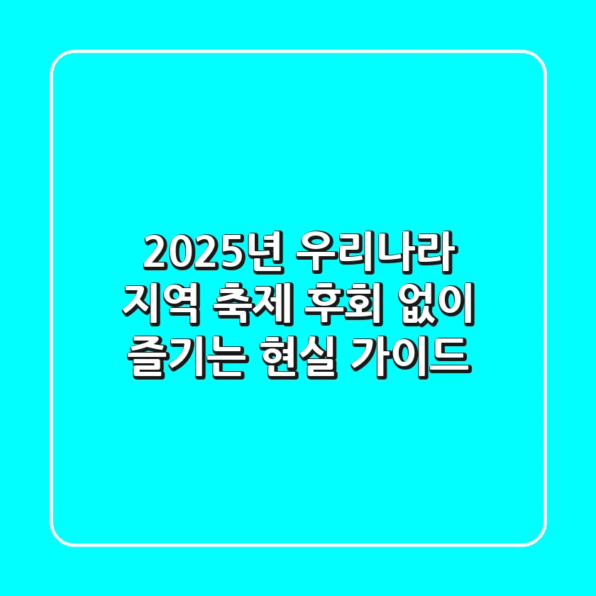 2025년 우리나라 지역 축제, 후회 없이 즐기는 현실 가이드