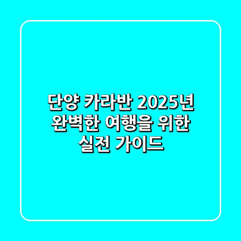 단양 카라반, 2025년 완벽한 여행을 위한 실전 가이드