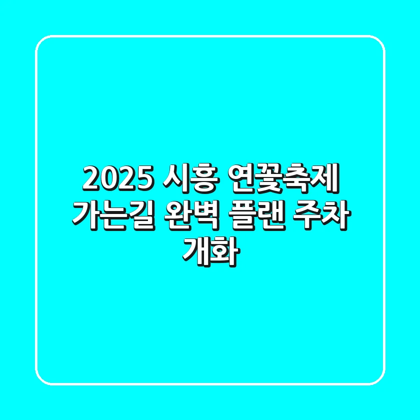 2025 시흥 연꽃축제 가는길: 완벽 플랜 (주차, 개화)