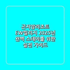 곤지암리조트 EW빌리지, 2025년 완벽 스테이를 위한 실전 가이드