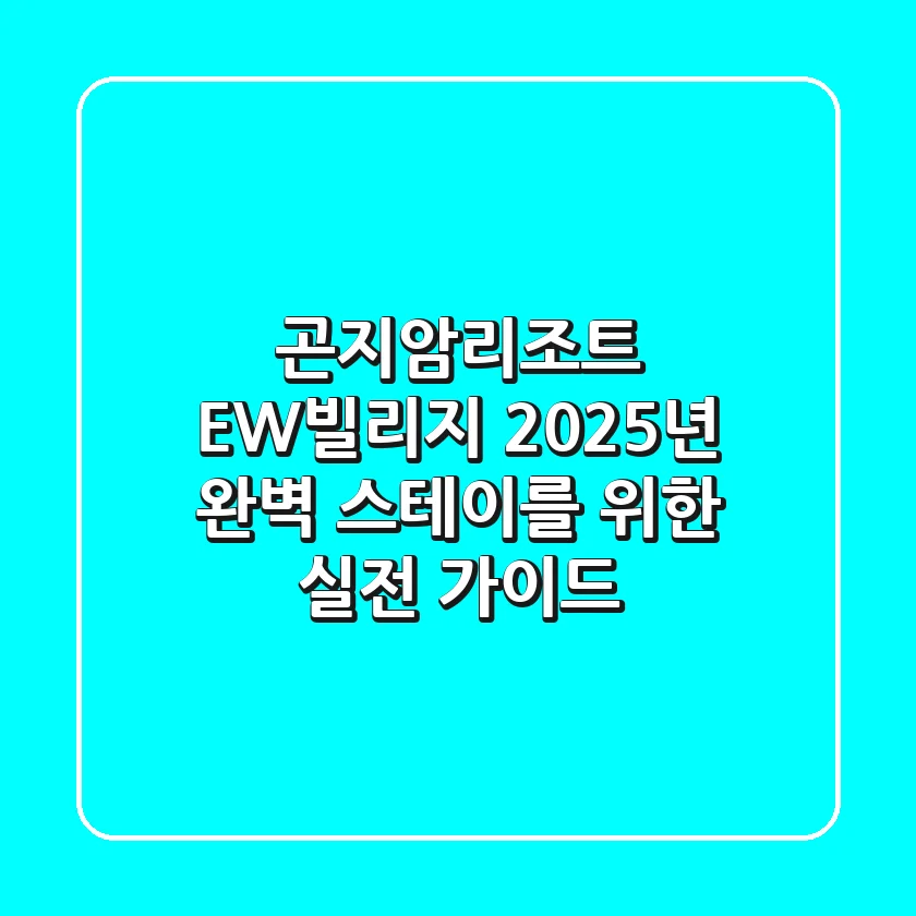 곤지암리조트 EW빌리지, 2025년 완벽 스테이를 위한 실전 가이드