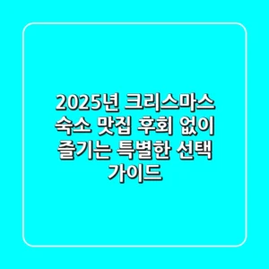 2025년 크리스마스 숙소 & 맛집, 후회 없이 즐기는 특별한 선택 가이드