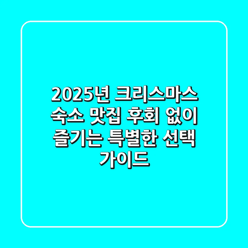 2025년 크리스마스 숙소 & 맛집, 후회 없이 즐기는 특별한 선택 가이드