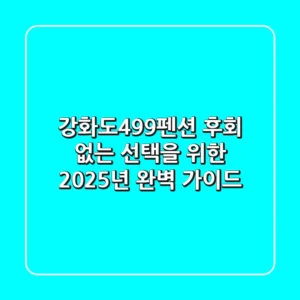 강화도499펜션, 후회 없는 선택을 위한 2025년 완벽 가이드