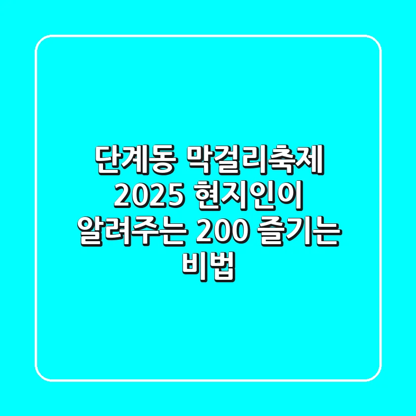 단계동 막걸리축제 2025: 현지인이 알려주는 200% 즐기는 비법