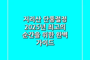 지리산 단풍절정, 2025년 최고의 순간을 위한 완벽 가이드