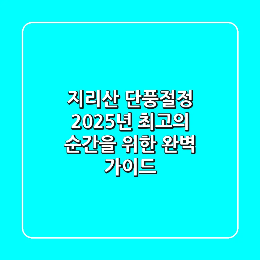 지리산 단풍절정, 2025년 최고의 순간을 위한 완벽 가이드